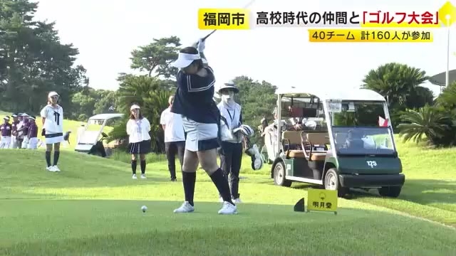 高校時代の仲間と「ゴルフ大会」　40チーム・計160人が参加　福岡市東区・福岡カンツリー倶楽部