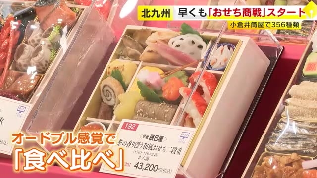 「おせち商戦」早くもスタート　トレンドは“小さめおせち”をオードブル感覚で　原材料費など高騰で値上げも　福岡