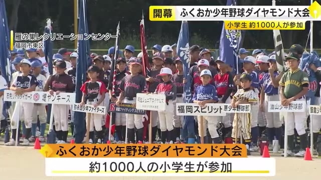 ふくおか少年野球ダイヤモンド大会が福岡市で開幕　５０チームから約１０００人の小学生が参加