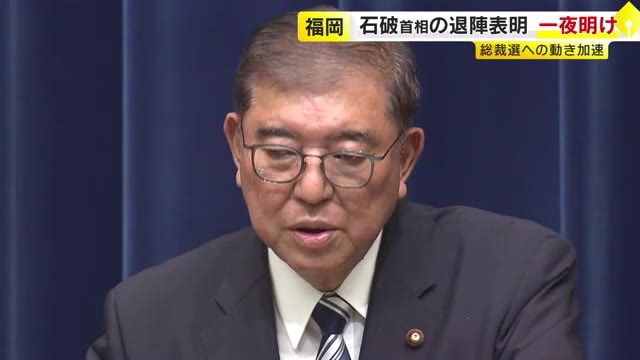 石破首相の退陣表明受けて自民福岡県連「分断はギリギリで回避できた」　服部知事「さまざまなご努力されてこられた」　臨時総裁選に向けて動き加速