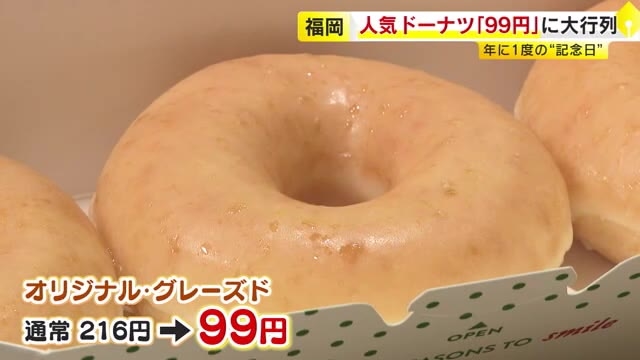 あの人気ドーナツが1個99円に…1時間16分で完売　開店直後から100人超の行列　9月9日「クリスピー・クリームの日」限定販売　福岡