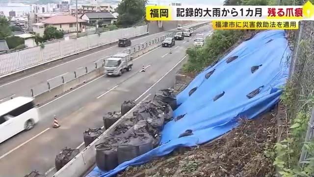 記録的大雨から1ヵ月　道路の一部通行止め、河川の復旧工事続く　県内被害151億円　災害救助法の適用も　福岡