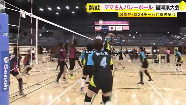 ママさんバレーボール福岡県大会　３部門・計２４チームが優勝争う　福岡市東区