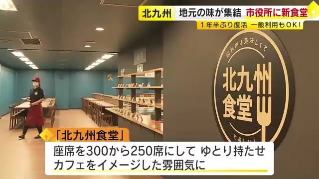 一般の利用もOK　北九州市役所「地下食堂」が復活　手ごろな値段でうどん・カレー・定食など約20種類を提供　福岡