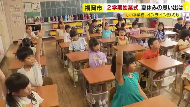 夏休みの思い出や2学期の目標を発表　福岡市の小中学校など120校で2学期始業式　熱中症予防のためオンラインも