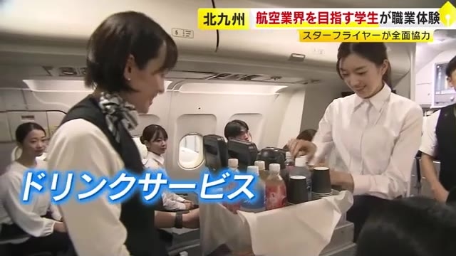 緊急脱出の訓練も…航空業界志望の大学生　客室乗務員の仕事を体験　北九州市のスターフライヤー　福岡