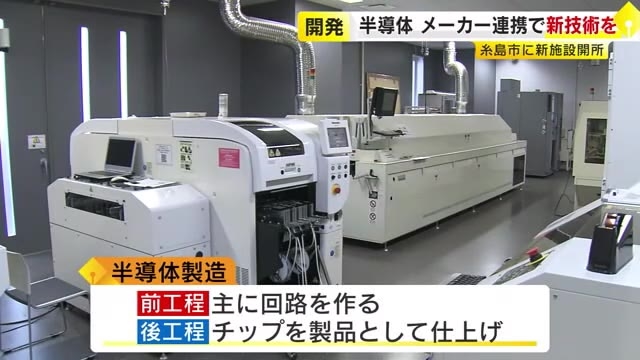 メーカーなどの垣根を越えて新技術を「福岡超集積半導体ソリューションセンター」が糸島市に開所　国も競争力向上目指す　福岡