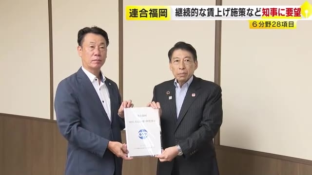 「継続的な賃上げ」「防災・減災対策の推進」　連合福岡が6分野28項目を県に申し入れ　来年2月めどに回答