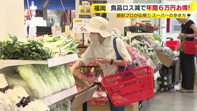 食品ロス減で「年間6万円」お得も　プロが教える節約術　ポイントは“買い物の順路” “チラシの法則” “冷蔵庫の使い方”