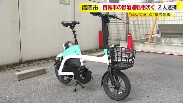 「アルコールが残っていると思わなかった」　電動自転車を“飲酒運転”　28歳男を逮捕　福岡