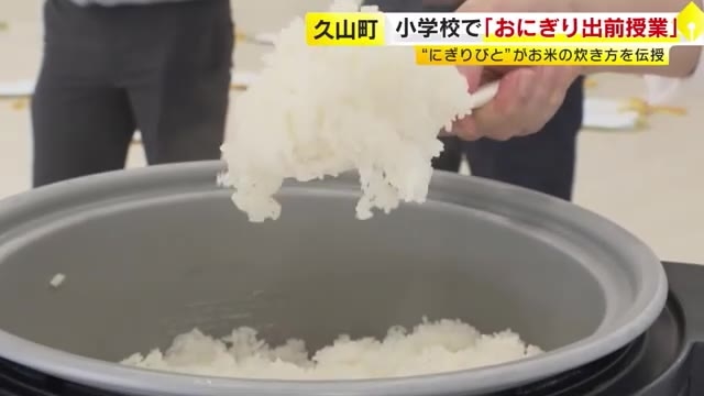 小学校で「おにぎり」出前授業　講師「にぎりびと」が精米や米の炊き方など説明　福岡・久山町