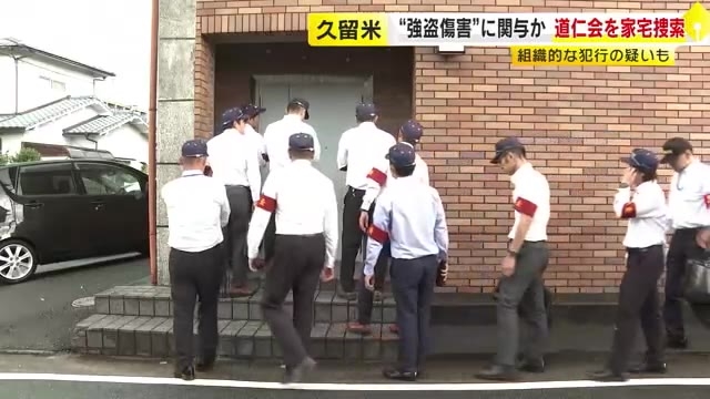 指定暴力団道仁会の本部事務所を家宅捜索　千枚通しで刺し現金など奪った“強盗傷害”　傘下組織幹部ら逮捕　組織的関与を捜査　福岡県警