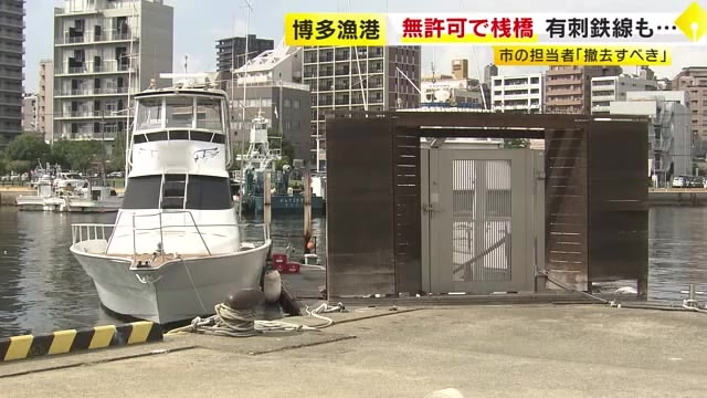桟橋も福岡市の許可なく設置　漁港のプレジャーボート係留場所“無許可貸し”問題　「過去のことで詳細不明だが撤去すべきもの」