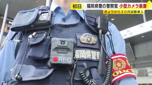 警察官の胸元に小型カメラ　福岡県警の試験導入はじまる　職務質問の検証や事件捜査の証拠に　2027年度にも本格導入へ