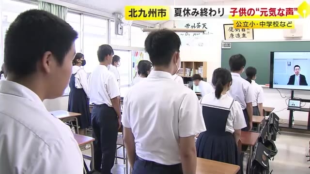 熱中症防ぐためオンラインで　北九州市の小中学校で2学期始業式「友達の顔を見ることできてうれしい」教室に元気な声戻る　福岡