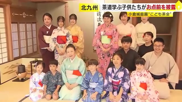 小倉城庭園で子供たちがお点前を披露　表千家こども茶会　日本の伝統文化に触れるきっかけに　福岡・北九州市