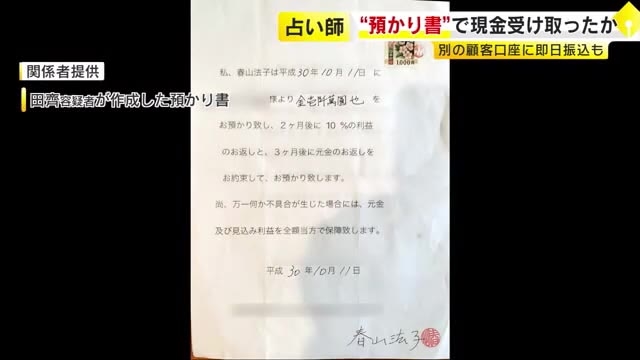 返済約束する“預かり書”を発行か　約20億円詐取した疑いで逮捕の占い師の女　投資実態あるように装ったか　福岡