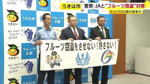 ナシ7500個被害も…相次ぐフルーツ窃盗を防止へ　うきは市・警察・JAが連携協定　市内に防犯カメラ設置へ　福岡