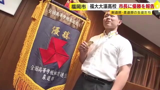 「苦しい時でも明るく活動」剣道と柔道で日本一　福大大濠高校の選手たちが優勝報告　高島市長「福岡市の大きな誇り」