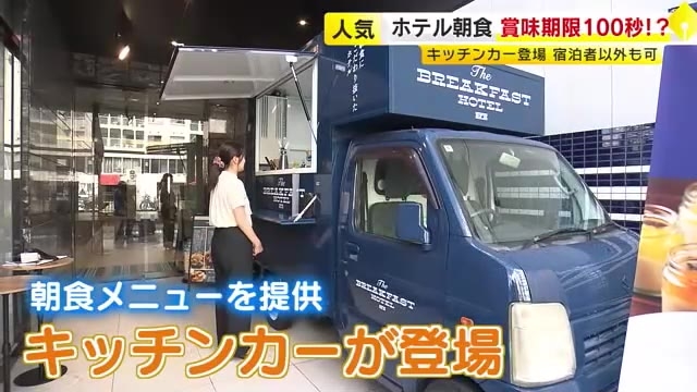 “朝食で人気”福岡市・中洲のホテル　泊まらなくてもメニューを楽しめる「キッチンカー」登場　“賞味期限100秒”のフレンチトーストなど