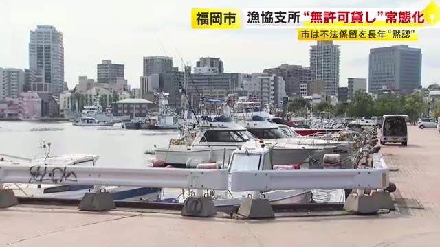 福岡市漁協が“無許可貸し”　プレジャーボートなどの漁港係留で利用料徴収　市は不法係留を長年黙認　問題解消へ9月に初会合