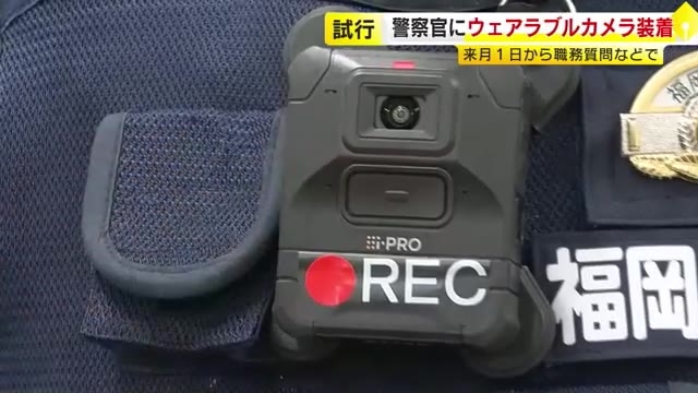 警察官の胸にウェアラブルカメラ装着　9月1日から13台で試行　動画撮影し事件捜査や警察活動検証に使用　福岡県警