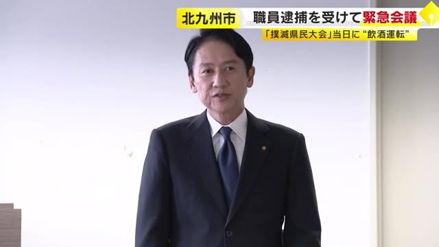 市職員が“飲酒運転”で逮捕　北九州市の武内市長「痛恨の極み」　緊急の幹部会議を開催　1カ月以内に方針取りまとめへ　福岡