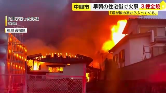 早朝の住宅街に炎と煙が上がる　3棟を全焼する火事　約6時間後に消し止められる　福岡・中間市