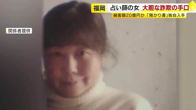 逮捕された占い師　“だまし取った1000万円”は即日別の顧客の口座に…“自転車操業”か　返済約束する“預かり書”発行も　福岡