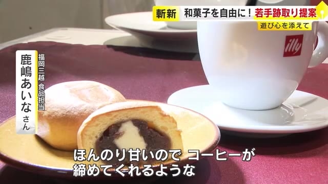 福岡市のデパートで“和菓子とコーヒーのペアリング”　全国の若手職人が作り出す和菓子が集結　8月31日まで