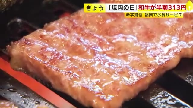 8月29日は「焼肉の日」　お得サービス続々の一方で…焼肉店の倒産件数は過去最多　経営環境は厳しさ増す　福岡
