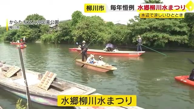 水辺での涼しいひととき　水郷柳川水まつり　水に親しみ水の恵みを感じて　福岡・柳川市