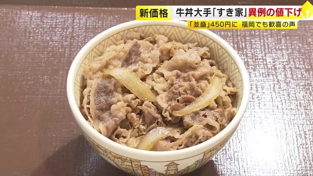 牛丼並盛480円→450円に…物価高の中「すき家」が11年ぶり値下げ　3大チェーンで並盛は最安に　セルフレジ導入や食材調達に工夫