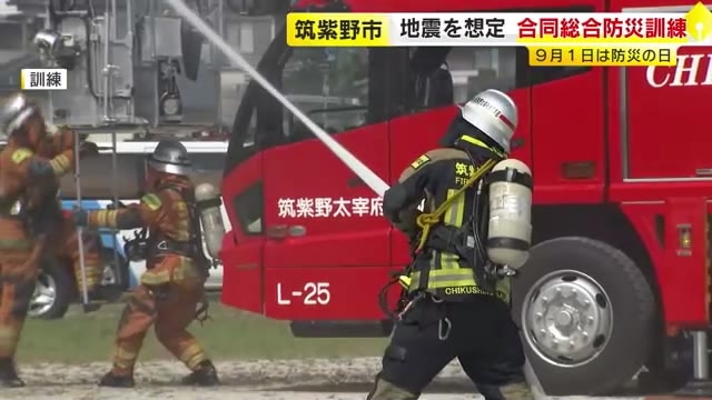 ９月１日は防災の日　筑紫野市・太宰府市が合同で総合防災訓練　約３００人が参加　福岡