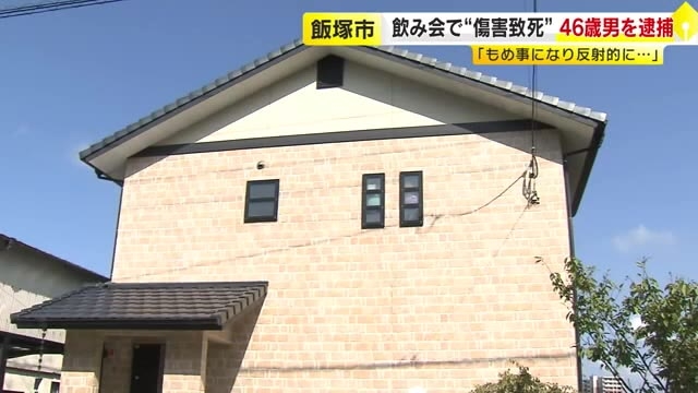 自宅で飲み会中に…知人を殴るなどし死亡させたか　傷害致死の疑いで男（46）逮捕　福岡・飯塚市