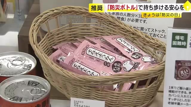 注目は手軽に持ち歩ける「防災ボトル」…中に賞味期間長い「ようかん」も　公園の遊具は救護所などに変身　「防災の日」きっかけに確認を　福岡