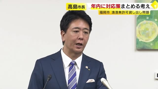 漁港“無許可貸し”問題　高島市長「すぐに規制すると別の場所での不法係留につながりかねない」　年内に対応策まとめる考え　福岡市