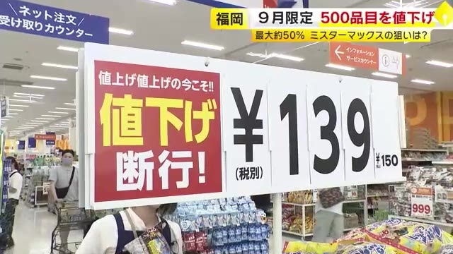 食品値上げラッシュの中　日用品など約500品目を最大約50％値下げ　ディスカウント店が9月限定キャンペーン　福岡