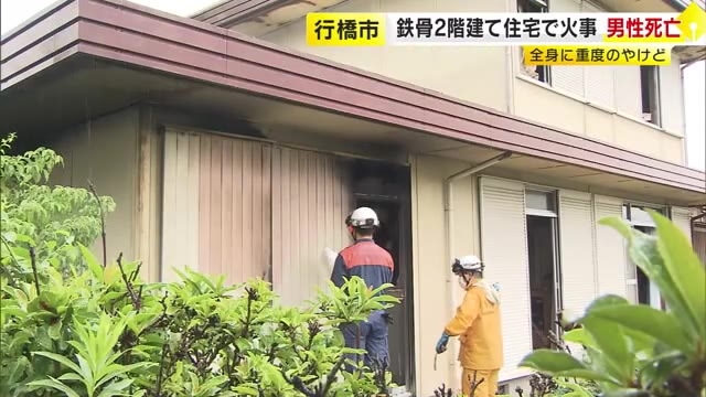 「家が燃えている」住人から通報　2階建て住宅1棟焼く火事　全身やけどの88歳男性死亡　出火当時は家族3人が在宅　福岡・行橋市