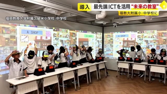 最先端ICTを活用した“未来の教室”　福教大附属小・中学校に導入　他校とのオンライン交流も予定　福岡