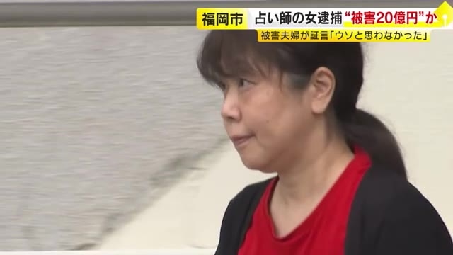 占い師の女を“詐欺”で逮捕　被害者「あなたの運気が上がるからと…まさかウソをついているとは」　被害総額20億円か　福岡
