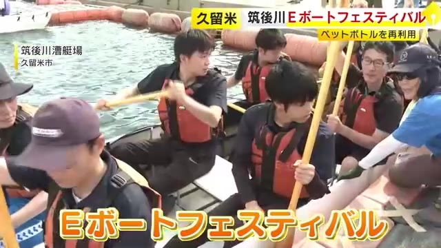 ペットボトルを再利用して作ったボートでタイムを競う　筑後川Ｅボートフェスティバル　福岡・久留米市