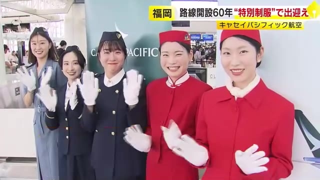 キャセイパシフィック航空　福岡－香港就航60周年　歴代の制服で乗客を出迎え　10月27日以降は週12往復に増便へ