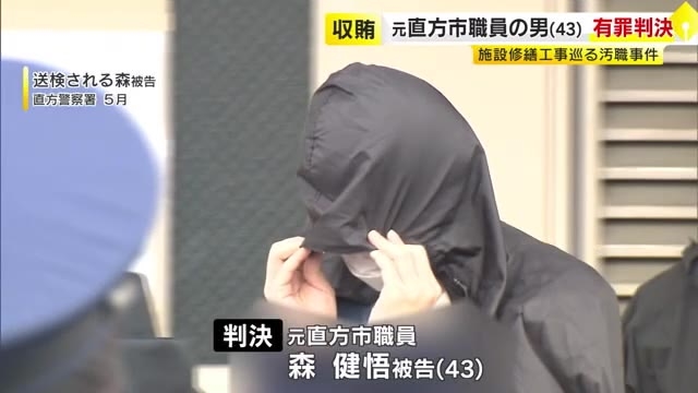 “収賄”の元直方市職員の男（43）に執行猶予つき判決　便宜図った見返りに電動工具など受け取る「一定の社会的制裁受けている」　福岡地裁