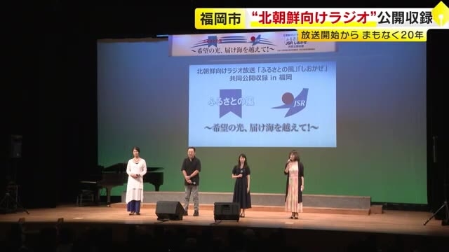 北朝鮮の拉致被害者へ届け　福岡市でラジオの公開収録　「1日も早く命を返して」家族が訴え　放送はまもなく20年の節目