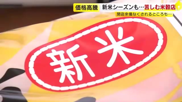 九州の新米ねらって関東から買い付けも…町の米穀店は仕入れ資金に“四苦八苦”　業界関係者「今後かなり上がる」の見方も　福岡