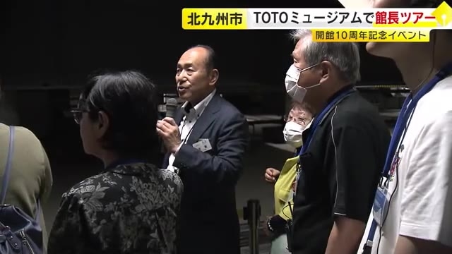 TOTOミュージアムで開館10周年記念イベント　特別コース「館長ツアー」も　北九州市小倉北区