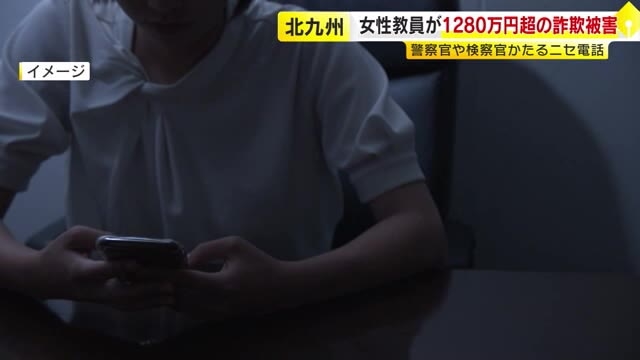 女性教員が1280万円超だまし取られる　警察官や検察官かたるニセ電話　福岡