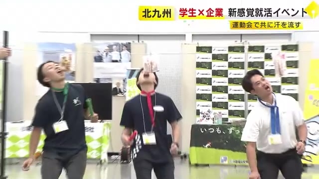 学生と企業担当者が一緒に「運動会」　“地元企業の魅力を知ってもらう”就活イベント　北九州市