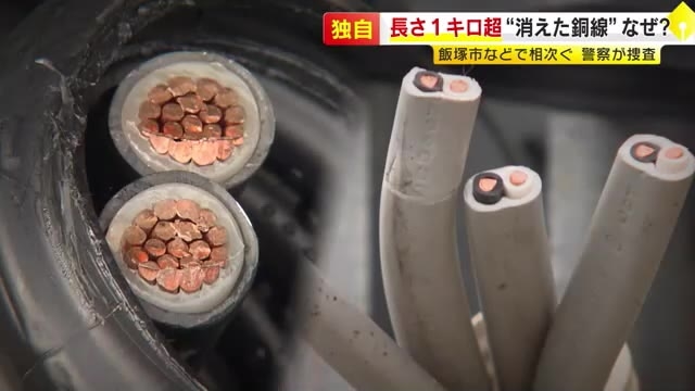 【独自】“消えた銅線”長さ1.2キロ超　飯塚市の太陽光発電施設で銅線窃盗の被害　「銅」の価格高騰が原因か　福岡